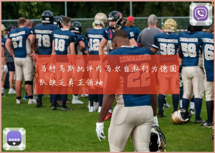 马特乌斯批评内马尔自私行为德国队缺乏真正领袖