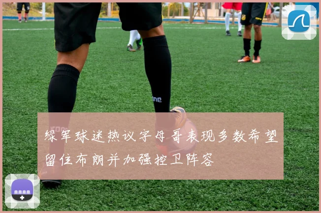 绿军球迷热议字母哥表现多数希望留住布朗并加强控卫阵容
