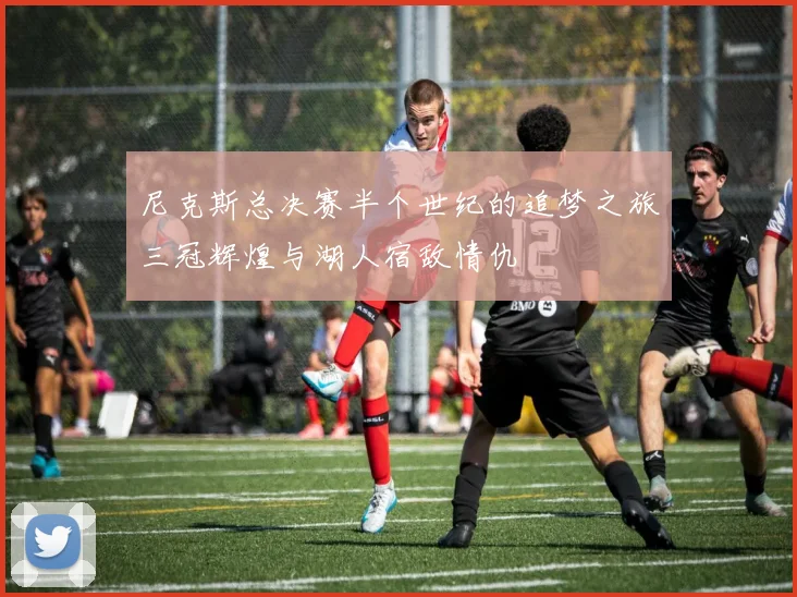 尼克斯总决赛半个世纪的追梦之旅三冠辉煌与湖人宿敌情仇